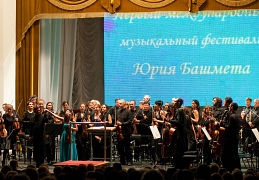 Фестиваль Юрия Башмета в Ростове