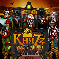 КняZz. Pоковой карнавал