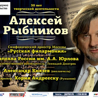 Алексей Рыбников