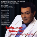 Концерт памяти Муслима Магомаева