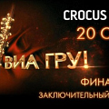 ВИА Гра