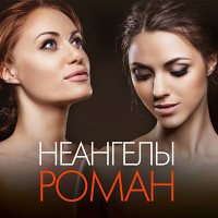 Неангелы - РОМАН