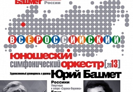 Всероссийский юношеский оркестр Башмета