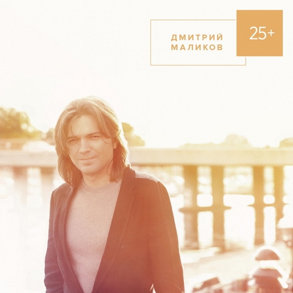 Дмитрий Маликов - «25+»