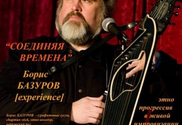 Борис Базуров