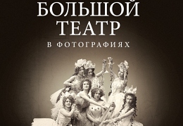 Московский Императорский  Большой театр в фотографиях 1860 — 1917