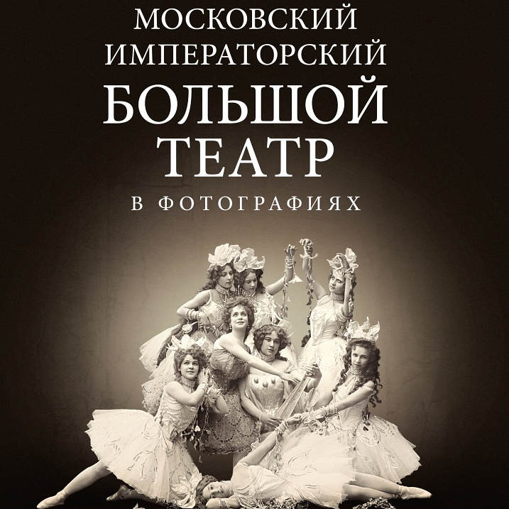 Московский Императорский  Большой театр в фотографиях 1860 — 1917