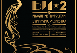 Би-2 & Prague Metropolitan Symphonic orchestra 