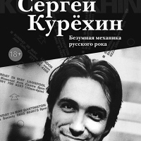 Александр Кушнир Сергей Курехин