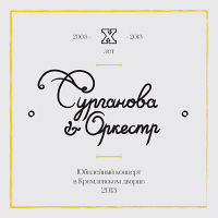 Сурганова и оркестр
