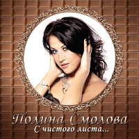 Полина Смолова С чистого листа...