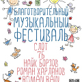 Фестиваль