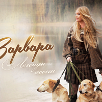 Варвара