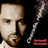 Виталий Кочетков