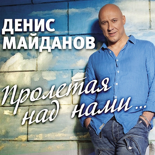Денис Майданов - «Пролетая над нами»