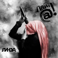 Линда