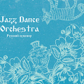 Jazz Dance Orchestra - Русский сувенир