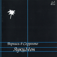 Аукцыон