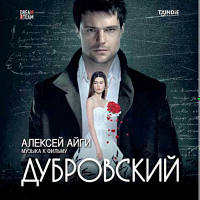 Алексей Айги - «Дубровский». Саундтрек