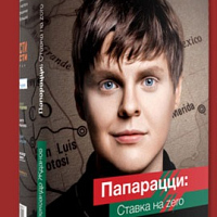 Александр Жданов Папарацци: Ставка на zero