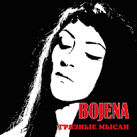 Bojena Грязные Мысли обложка
