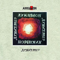 АукцЫон