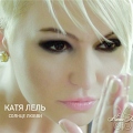 Катя Лель - «Солнце любви»