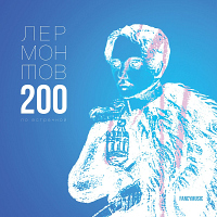 Лермонтов 200 по встречной - cover art