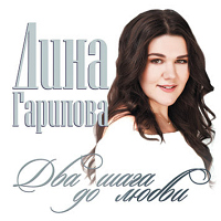 Дина Гарипова