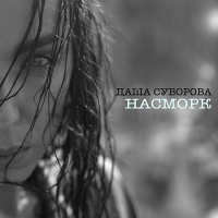 Даша Суворова