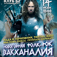 Фолк-рок вакханалия