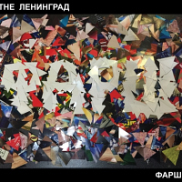 Ленинград