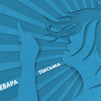 Севара - «Письма»