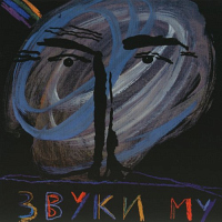 Звуки Му