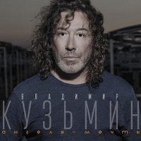 Владимир Кузьмин - «Ангелы-мечты» / «End or Fin»