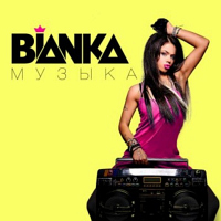Бьянка - «Бьянка. Музыка»