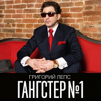 Григорий Лепс - «Гангстер №1»