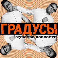 «Градусы» - «Чувство ловкости»