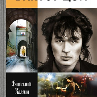 Виктор Цой