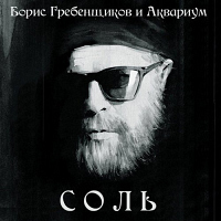 Аквариум-Соль