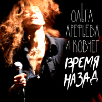 Ольгаа Арефьева Время назад