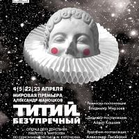 «Титий Безупречный»