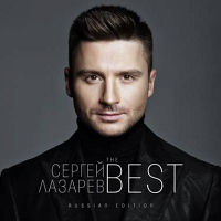 Сергей Лазарев
