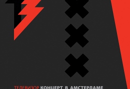 2015-04-11-Телевизор-Концерт в Амстердаме (cover)