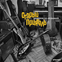 «Старый приятель» - «Девяносто седьмой»