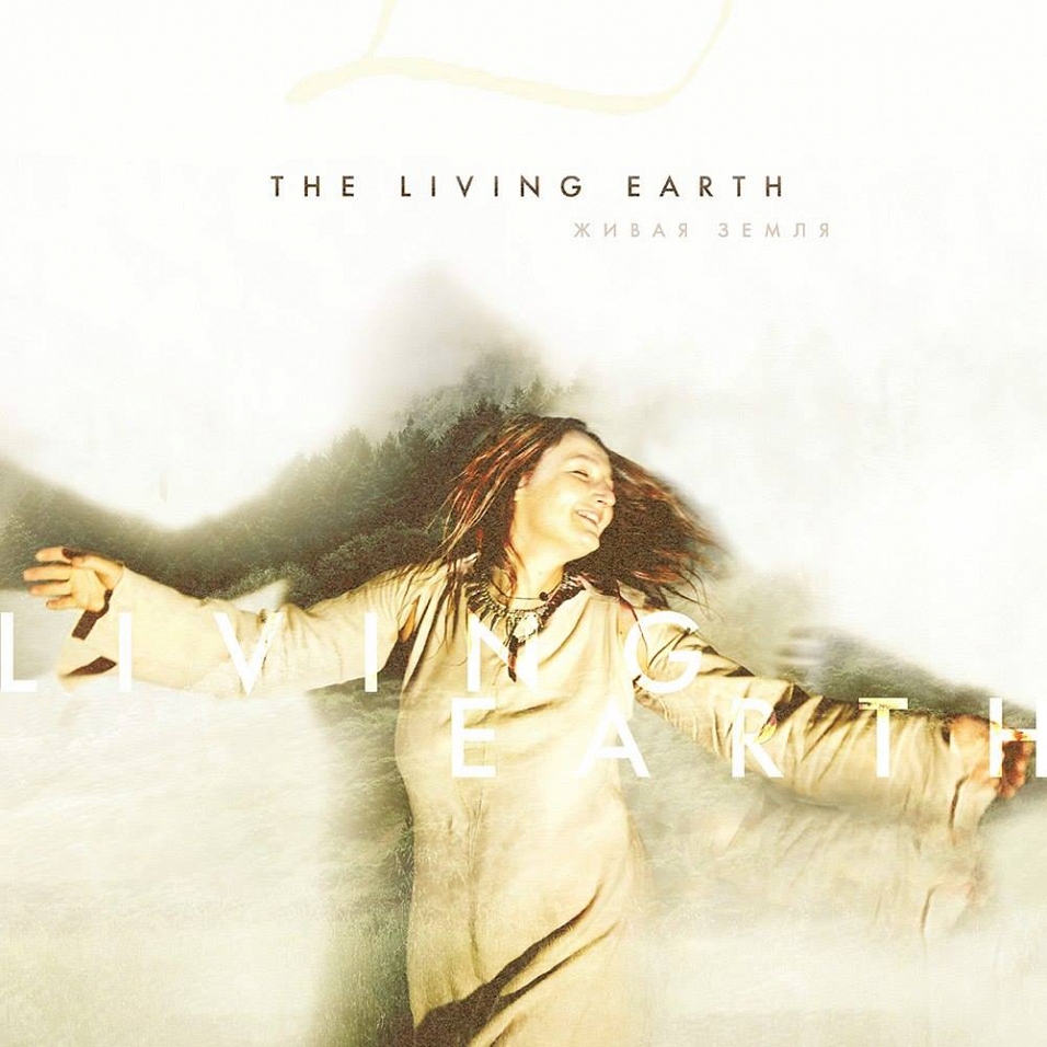 «Живая Земля» - The Living Earth