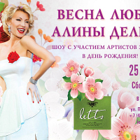 Алина Делисс