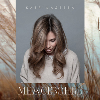 Катя Фадеева - Межсезонье