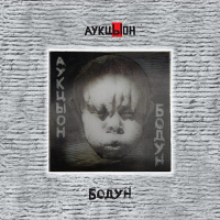 АукцЫон - Бодун (обложка)