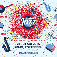 Коктебель Джаз